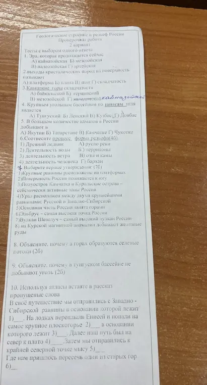 Ответь на вопросы по геологии и рельефу России: выбери эру, определи выходы кристаллических пород, укажи горы складчатости, крупный угольный бассейн, место добычи алмазов, соотнеси процессы и формы рельефа, выбери верные утверждения, объясни образование селевых потоков и причину отсутствия добычи угля в Тунгусском бассейне, вставь пропущенные слова в рассказ о путешествии.