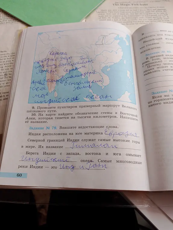 Впиши недостающие слова в задании № 79 и напиши название стены в Восточной Азии в задании № 10.