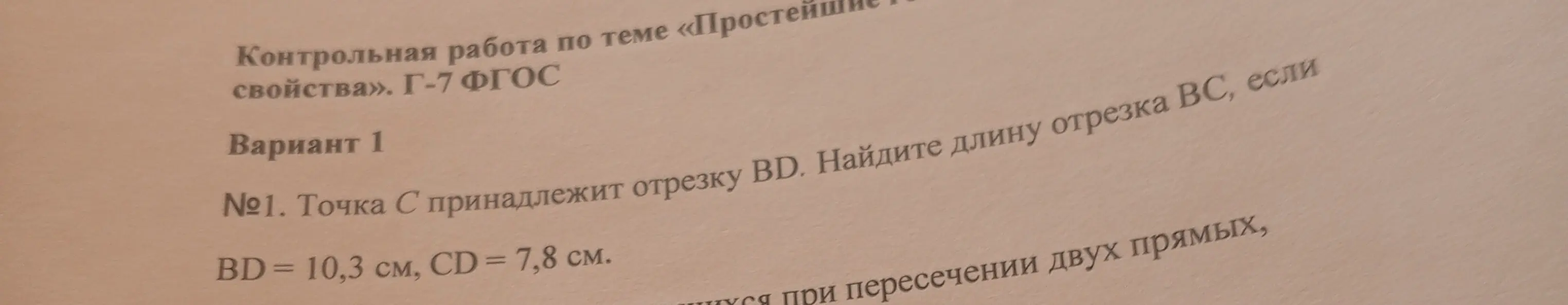 Найди длину отрезка BC, если BD = 10,3 см, CD = 7,8 см.