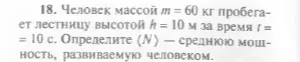 Определи среднюю мощность, развиваемую человеком, который пробегает лестницу высотой 10 м за 10 с, имея массу 60 кг.