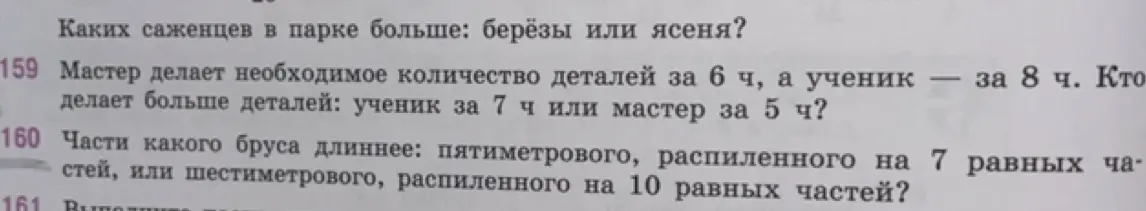 Реши задачу про детали, сделанные мастером и учеником за разное время, и задачу про части бруса разной длины.