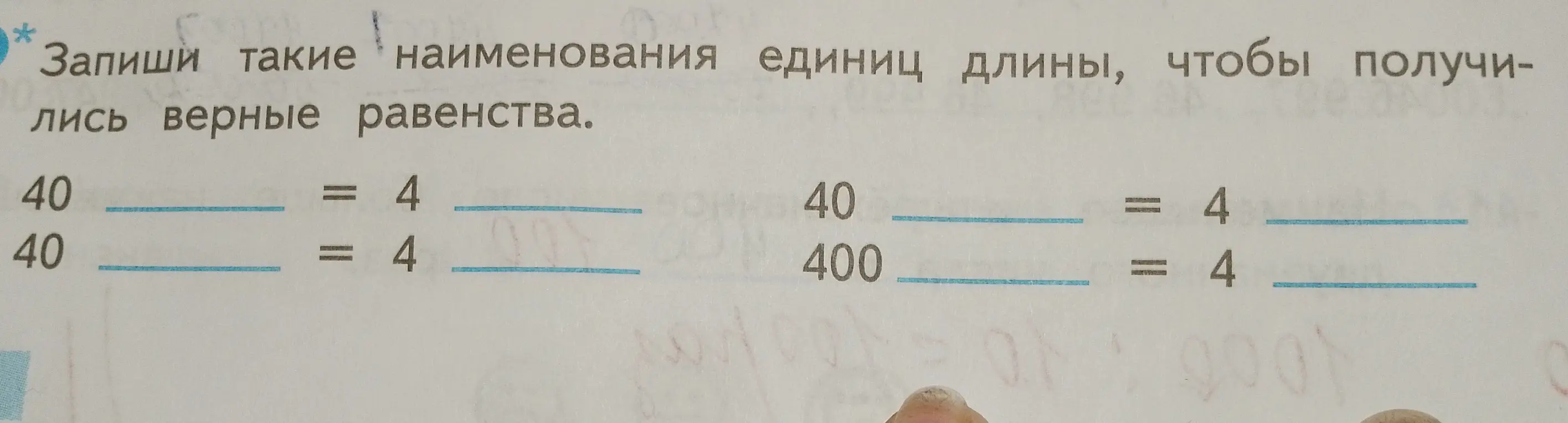 Запиши такие наименования единиц длины, чтобы получились верные равенства.