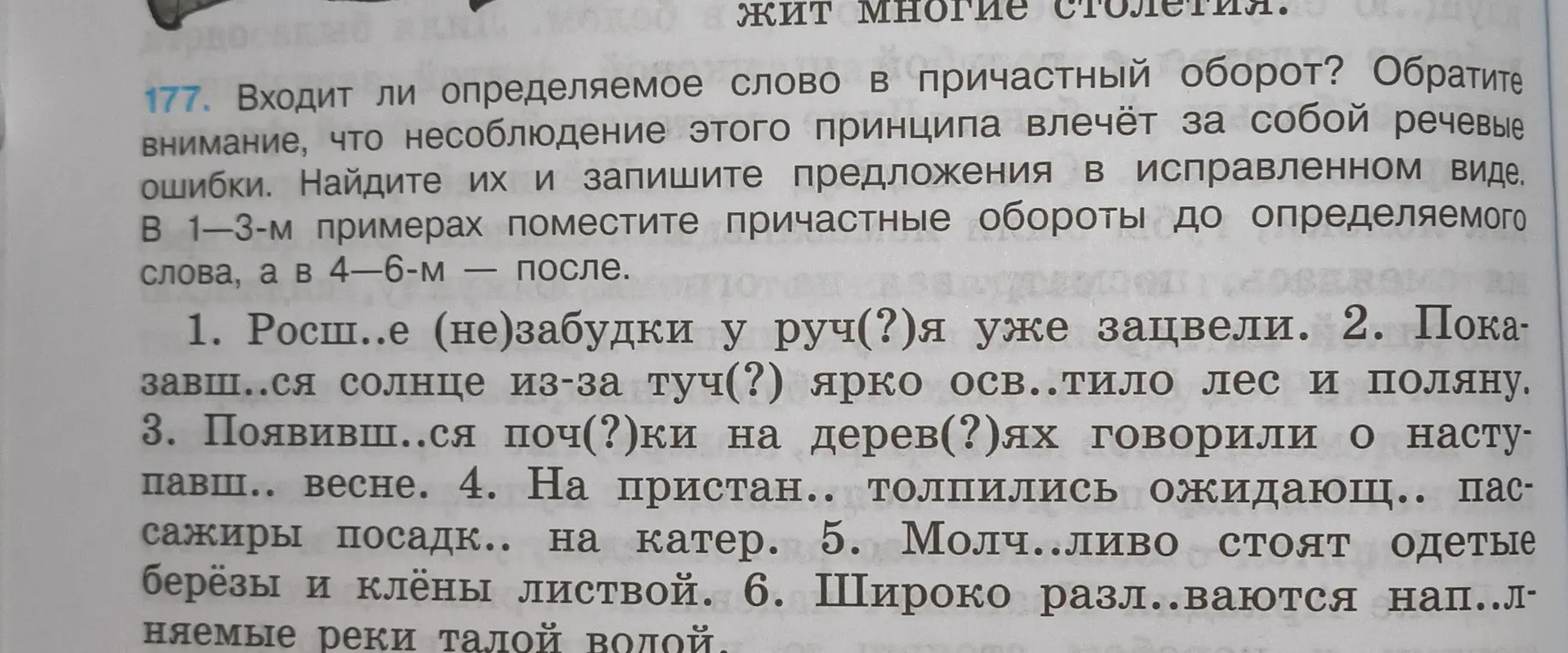 Найди ошибки и запиши предложения в исправленном виде. В 1-3-м примерах помести причастные обороты до определяемого слова, а в 4-6-м — после.