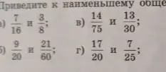 Приведи к наименьшему общему знаменателю дроби: 7/16 и 3/8; 9/20 и 21/60; 14/75 и 13/30; 17/20 и 7/25