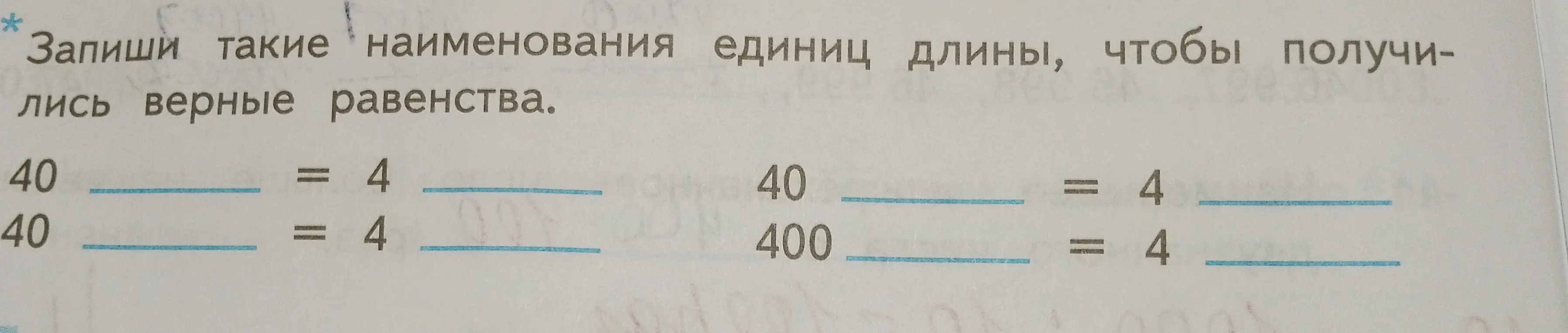 Запиши наименования единиц длины, чтобы получились верные равенства.