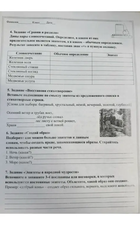 Сравни пары словосочетаний и определи, в каком из них прилагательное является эпитетом, а в каком обычным определением. Вставь подходящие по смыслу эпитеты из предложенного списка в стихотворные строки. Подбери как можно больше эпитетов к данным словам, чтобы создать яркие, запоминающиеся образы. Вспомни и запиши 3-4 пословицы или поговорки, в которых используются постоянные эпитеты.