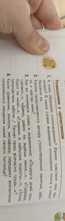 Определи, к кому обращено стихотворение, каким чувством оно пронизано, в каких словах выражено отношение поэта к няне.