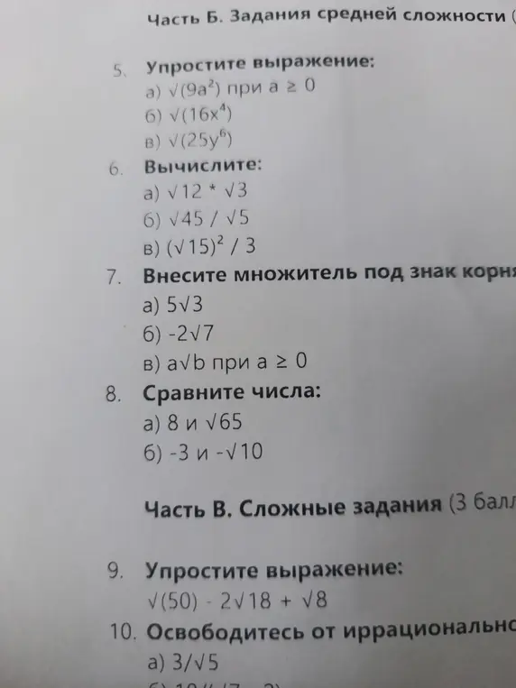 Реши примеры с корнями: упрости выражения, вычисли, внеси множитель под знак корня, сравни числа, упрости выражения, освободись от иррациональности.
