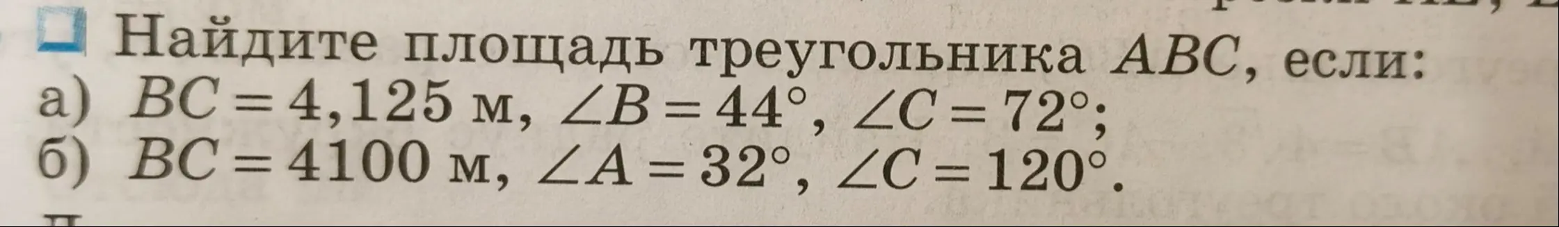 Найди площадь треугольника ABC, если известны сторона и углы.