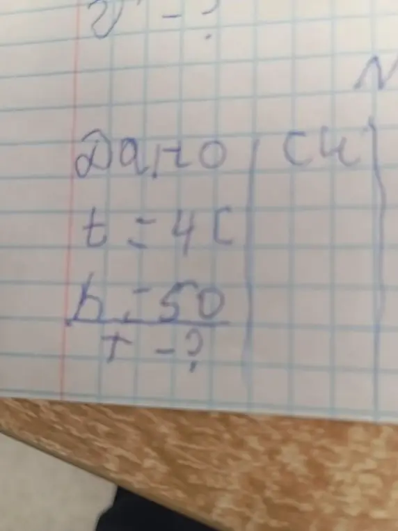Найди $\tau$, если t = 4 с, h = 50.