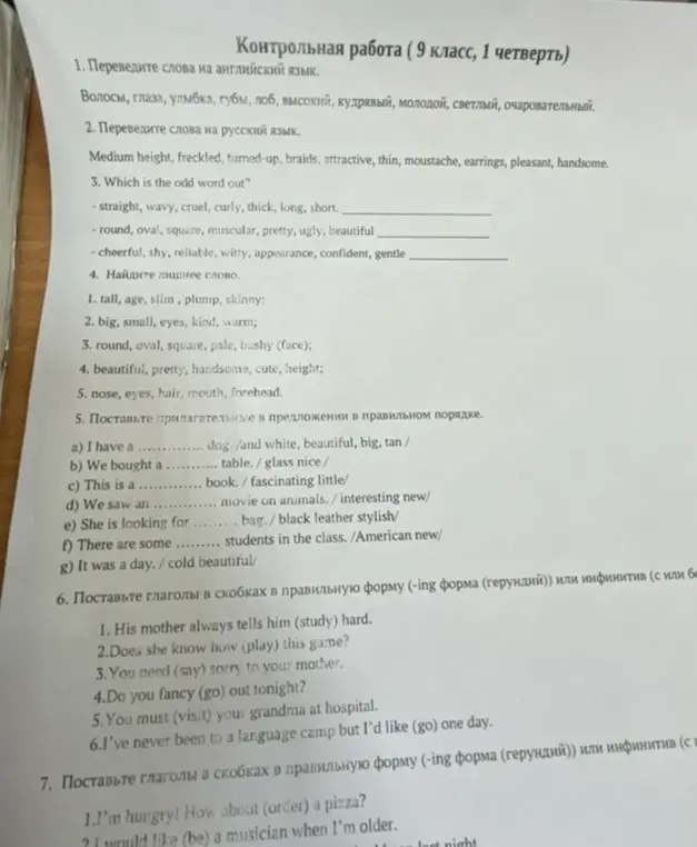 Выполни контрольную работу по английскому языку для 9 класса: переведи слова, найди лишнее слово, расставь прилагательные в правильном порядке и поставь глаголы в правильную форму.