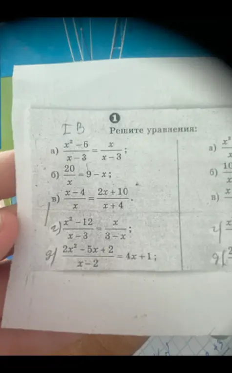 Реши уравнения: a)  $\frac{x^2-6}{x-3} = \frac{x}{x-3}$; б) $\frac{20}{x} = 9 - x$; в) $\frac{x-4}{x} = \frac{2x+10}{x+4}$