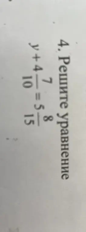 Реши уравнение (y+4)/10 = 7/15 + 8/15