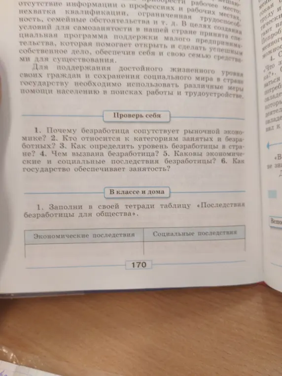 Ответь на вопросы: почему безработица сопутствует рыночной экономике, кто относится к категориям занятых и безработных, как определить уровень безработицы в стране, чем вызвана безработица, каковы экономические и социальные последствия безработицы, как государство обеспечивает занятость?