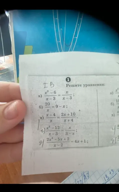 Реши уравнения: a) (x²-6) / (x-3) = x / (x-3); б) 20/x = 9-x; в) (x-4) / x = (2x+10) / (x+4)