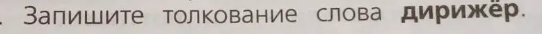 Запиши толкование слова дирижёр.