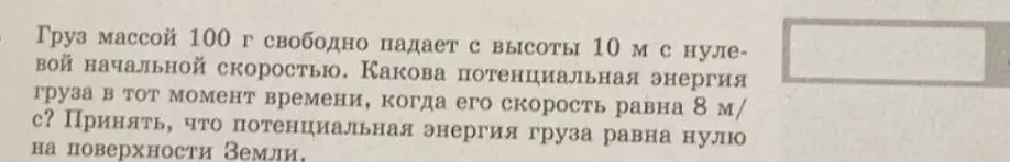 Вычисли потенциальную энергию груза массой 100 г, свободно падающего с высоты 10 м, когда его скорость станет 8 м/с.