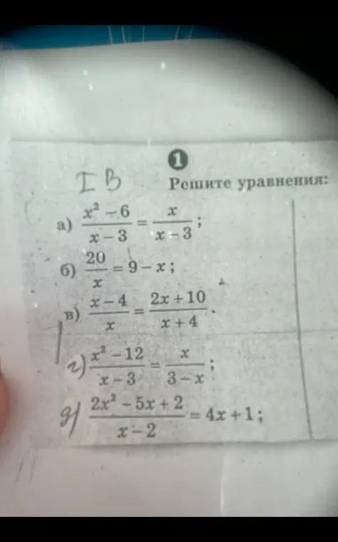 Реши уравнения: a) (x²-6) / (x-3) = x / (x-3)