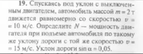 Определи мощность двигателя при подъеме автомобиля по уклону дороги с той же скоростью.