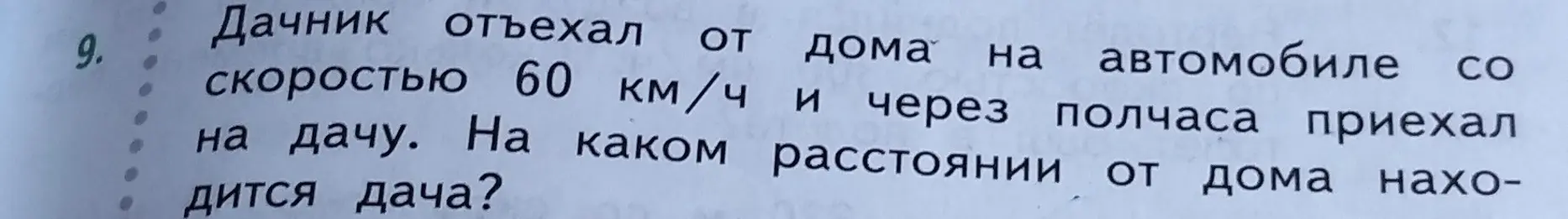 Найди расстояние, на котором находится дача, если дачник отъехал от дома на автомобиле со скоростью 60 км/ч и через полчаса приехал на дачу.