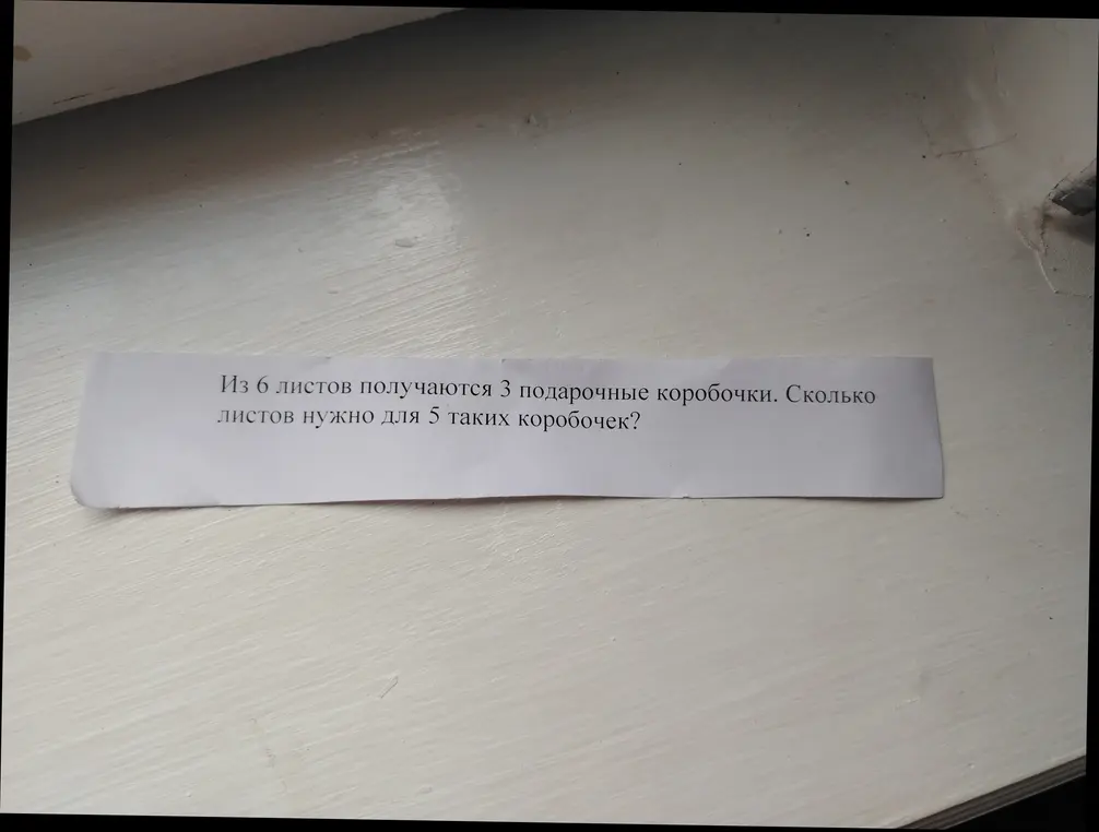 Реши задачу: Из 6 листов получаются 3 подарочные коробочки. Сколько листов нужно для 5 таких коробочек?