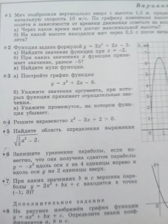 Реши задачи по алгебре: про мяч, функцию, неравенство, область определения выражения, параболу и знаки коэффициентов.