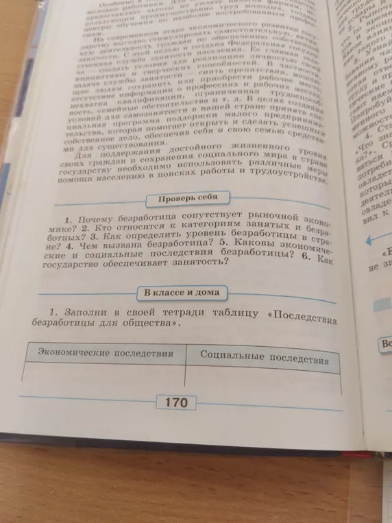 Ответь на вопросы: почему безработица сопутствует рыночной экономике, кто относится к категориям занятых и безработных, как определить уровень безработицы в стране, чем вызвана безработица, каковы экономические и социальные последствия безработицы, как государство обеспечивает занятость.