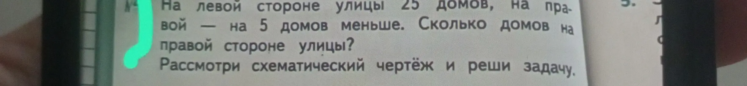 Вычисли, сколько домов на правой стороне улицы, если на левой стороне 25 домов, а на правой на 5 домов меньше.
