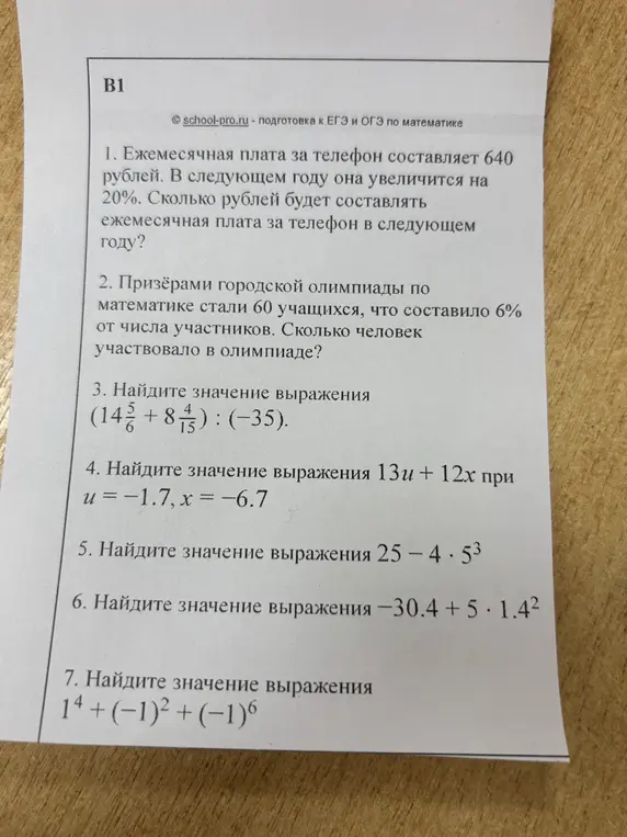 Реши задачи 1-7 из B1