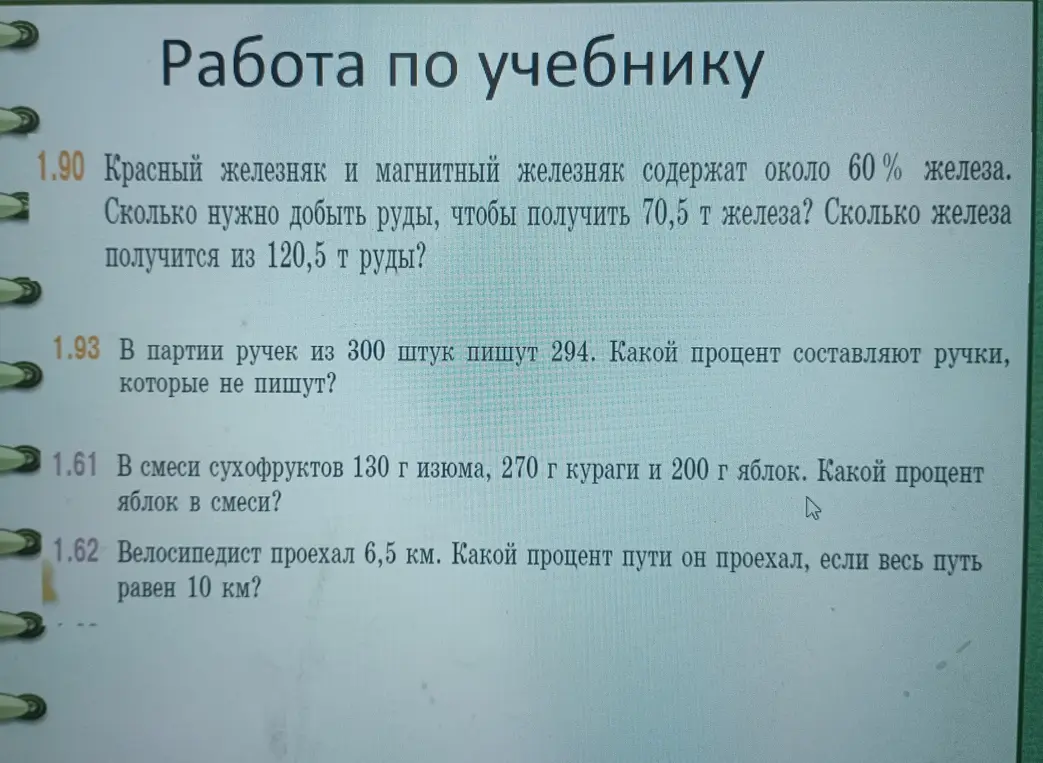 Реши задачи 1.90, 1.93, 1.61, 1.62 из учебника