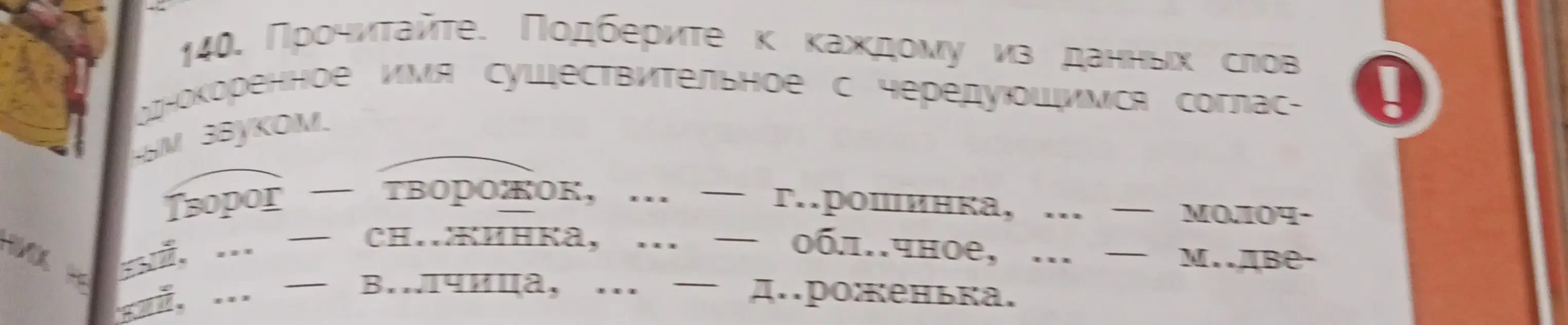 Подбери к каждому из данных слов однокоренное имя существительное с чередующимся согласным звуком.