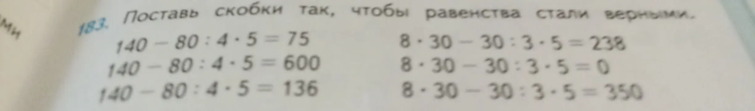 Расставь скобки так, чтобы равенства стали верными в задании 183 на странице 41