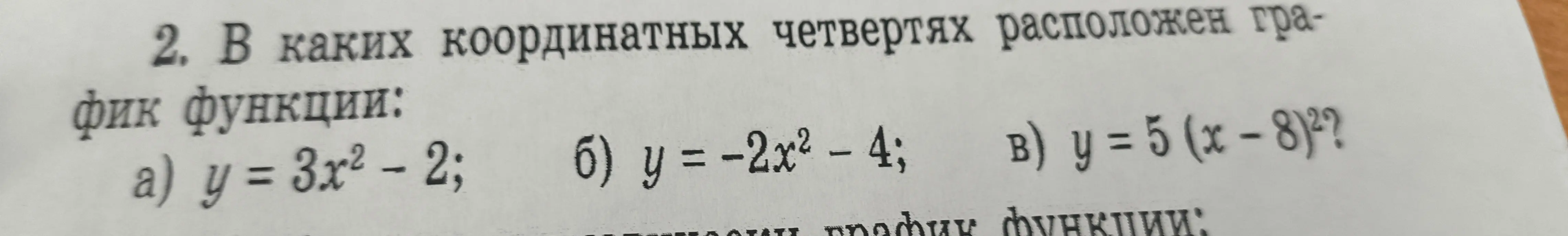 Определи, в каких координатных четвертях расположен график функции: y = 3x² - 2