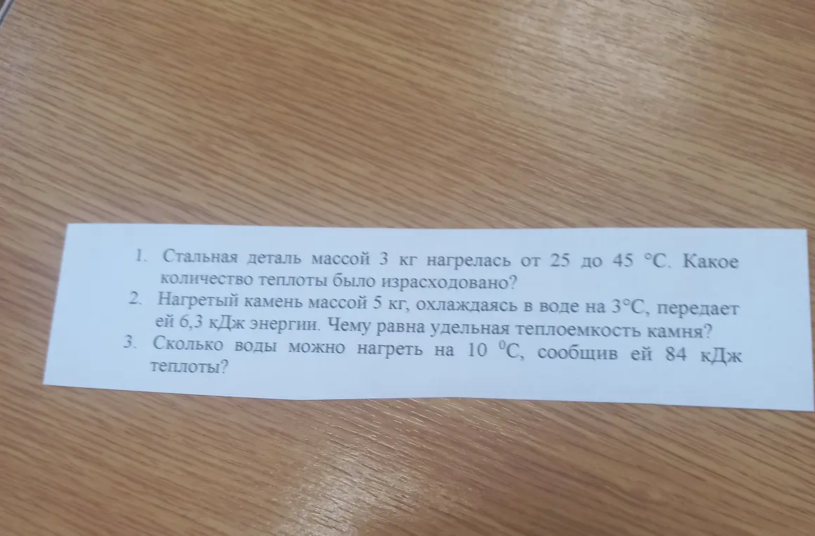 Реши три задачи по физике: 1. Какое количество теплоты было израсходовано, чтобы нагреть стальную деталь массой 3 кг от 25 до 45 °С? 