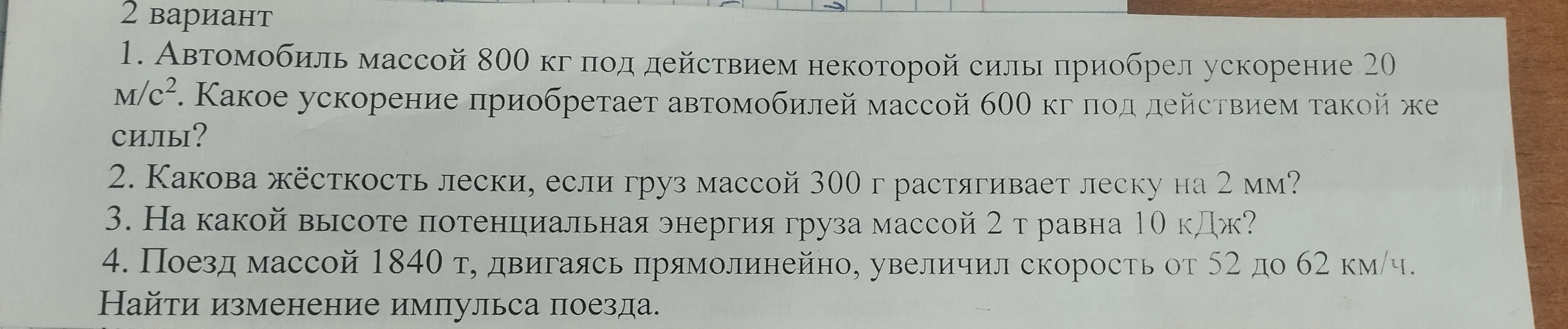 Реши задачи по физике: 1. Автомобиль массой 800 кг под действием некоторой силы приобрел ускорение 20 м/с². Какое ускорение приобретает автомобилей массой 600 кг под действием такой же силы?