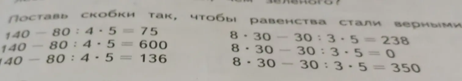Поставь скобки так, чтобы равенства стали верными в номере 183 на странице 41.