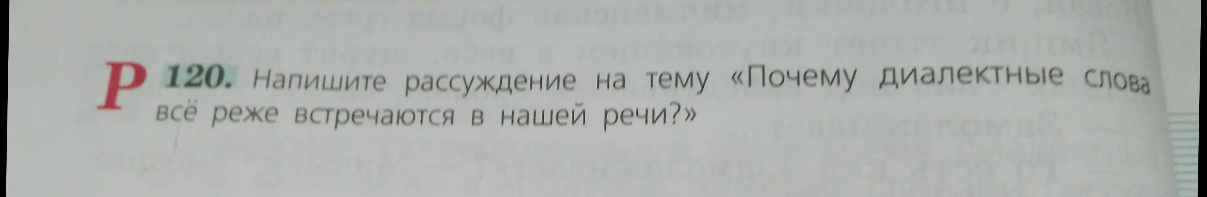Напиши рассуждение на тему «Почему диалектные слова всё реже встречаются в нашей речи?»