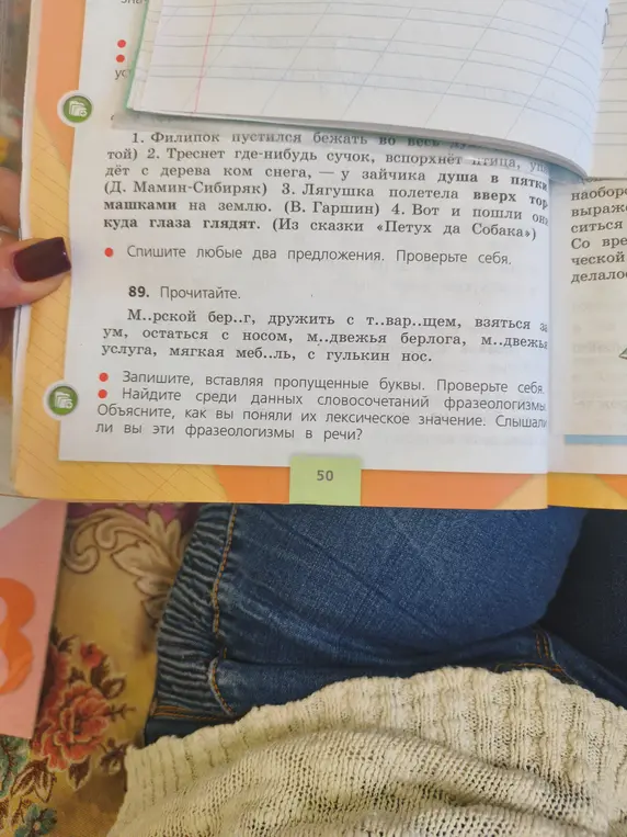 Вставь пропущенные буквы в слова, найди фразеологизмы и объясни их значение.