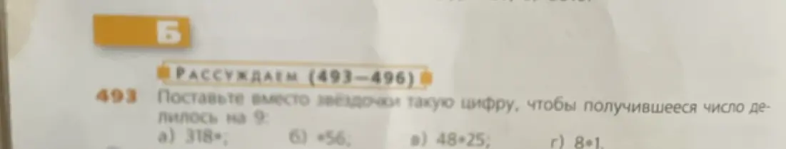 Поставь вместо звёздочки такую цифру, чтобы получившееся число делилось на 9: a) 318*; б) *56; в) 48*25; г) 8*1.