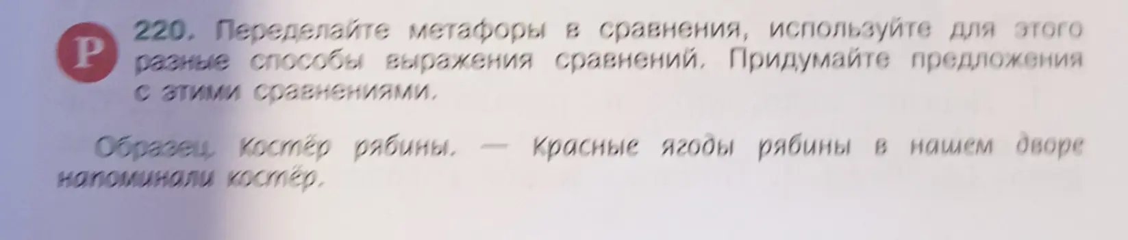 Переделай метафоры в сравнения.