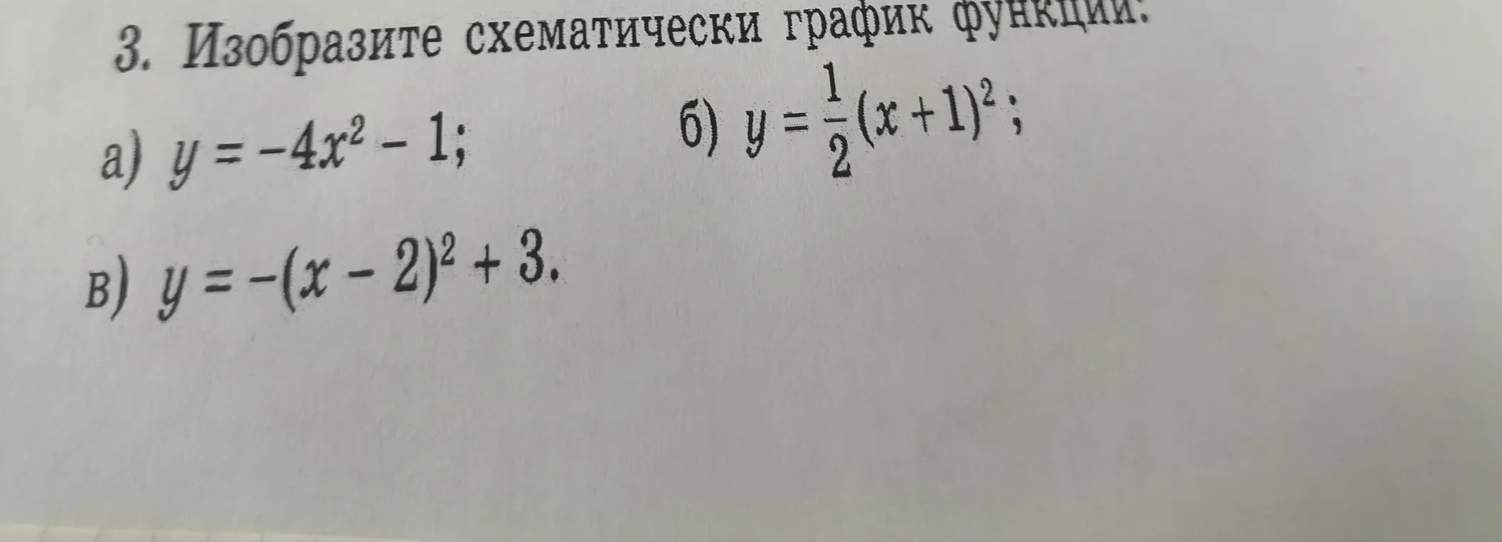 Изобрази схематически графики функций: a) y = -4x² - 1; б) y = 1/2 (x + 1)²; в) y = -(x - 2)² + 3.