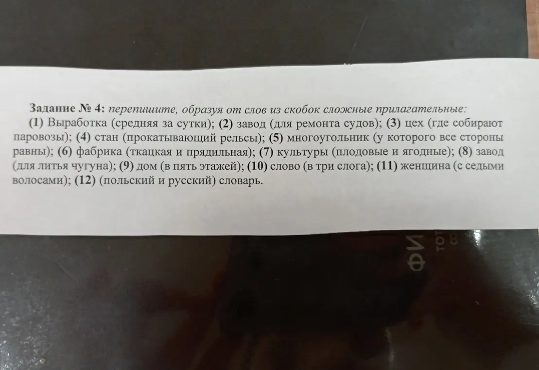 Перепиши, образуя от слов из скобок сложные прилагательные: Выработка (средняя за сутки).
