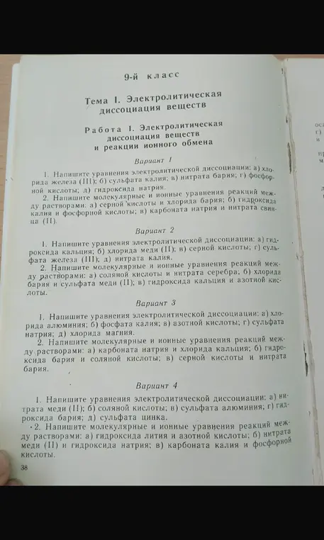 Напиши уравнения электролитической диссоциации и реакции ионного обмена (вариант 1).