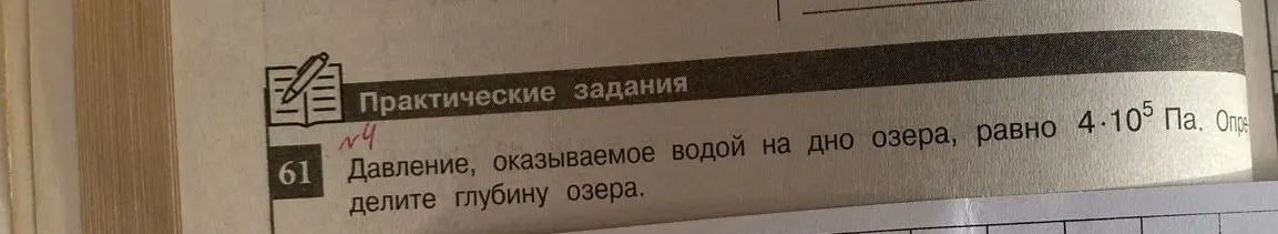 Определи глубину озера, если давление, оказываемое водой на дно озера, равно 4 * 10^5 Па.