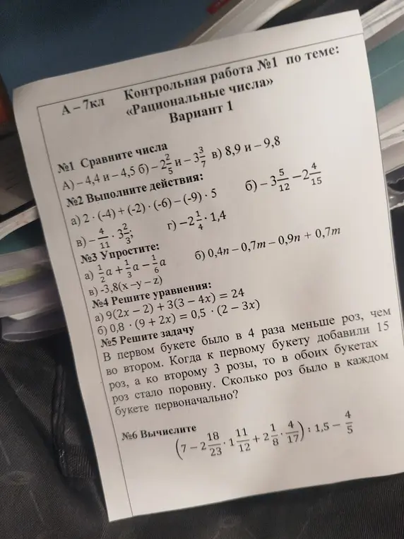 Реши контрольную работу №1 по теме "Рациональные числа", вариант 1.