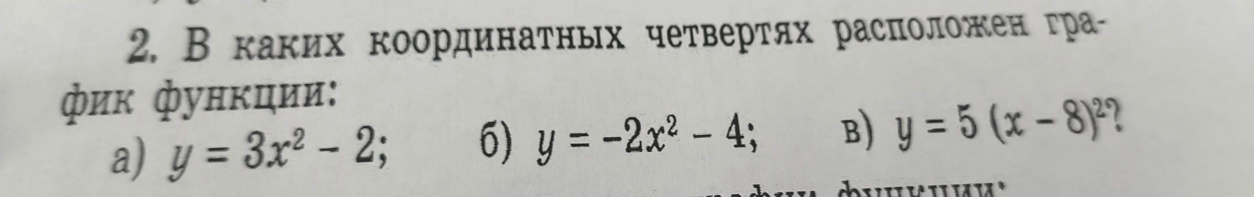Определи, в каких координатных четвертях расположен график функции:
a) y = 3x² - 2;
б) у = -2x² - 4;
в) у = 5 (x-8)²?
