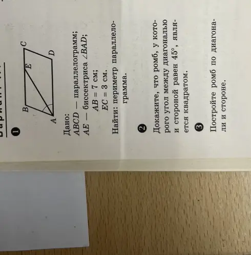 Найди периметр параллелограмма ABCD, если AB = 7 см, EC = 3 см.