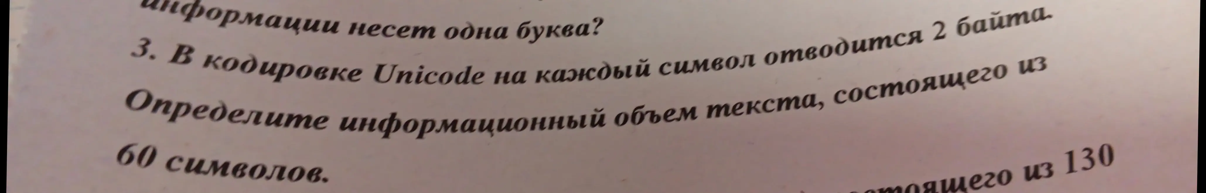Определи информационный объем текста, состоящего из 60 символов, в кодировке Unicode.