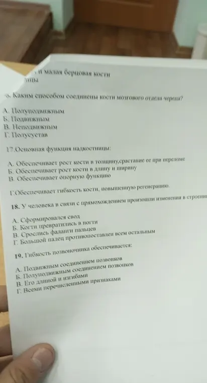 Ответь на вопросы по биологии из текста: 16. Каким способом соединены кости мозгового отдела черепа? 17. Основная функция надкостницы? 18. У человека в связи с прямохождением произошли изменения в строении? 19. Гибкость позвоночника обеспечивается?