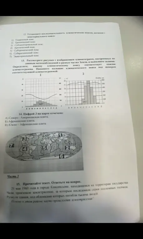 Установи последовательность климатических поясов, определи, какому климатическому поясу соответствует климатограмма, что отмечено цифрой 3 на карте и почему в районе Чили происходят землетрясения.